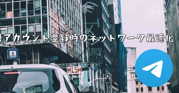 紙飛行機アカウント登録時のネットワーク最適化
