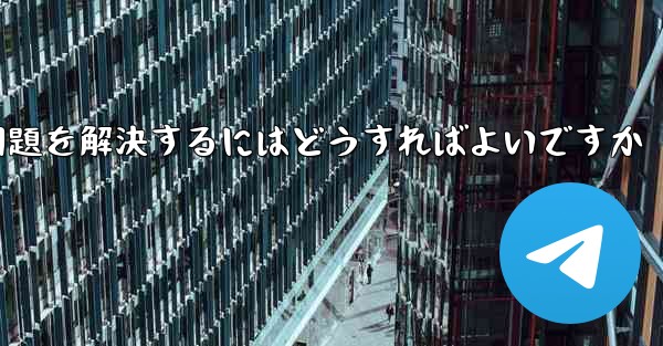 紙飛行機がメッセージを受信できない問題を解決するにはどうすればよいですか