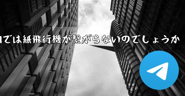 なぜ国内では紙飛行機が繋がらないのでしょうか