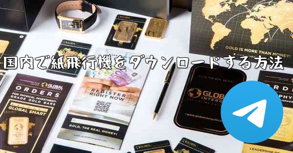 国内で紙飛行機をダウンロードする方法
