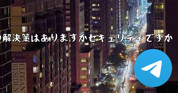 紙飛行機がテキストメッセージを受信しない場合の解決策はありますかセキュリティですか