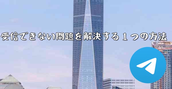 紙飛行機が認証コードを受信できない問題を解決する 1 つの方法