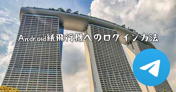 Android紙飛行機へのログイン方法