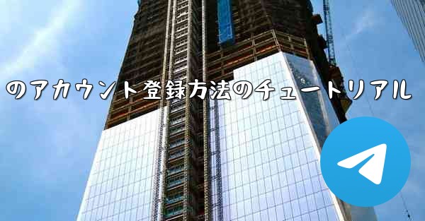 Paper Plane Apple のアカウント登録方法のチュートリアル