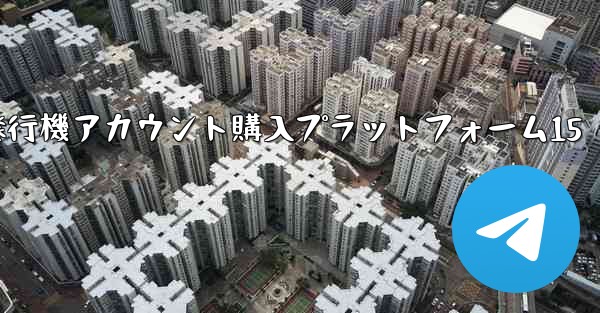 紙飛行機アカウント購入プラットフォーム15