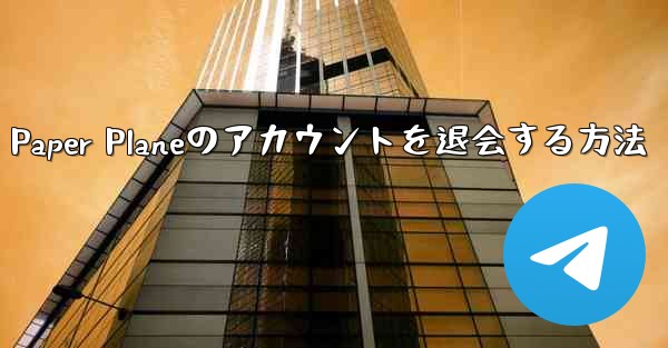Paper Planeのアカウントを退会する方法