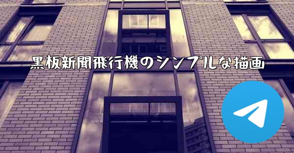 黒板新聞飛行機のシンプルな描画
