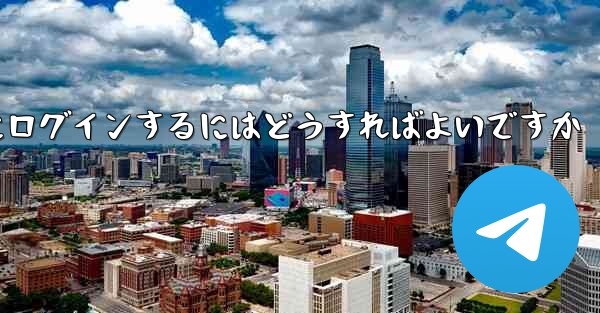 携帯電話番号が必要ない場合Paper Plane にログインするにはどうすればよいですか