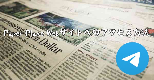 Paper Plane Webサイトへのアクセス方法