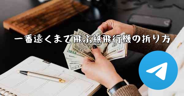 一番遠くまで飛ぶ紙飛行機の折り方