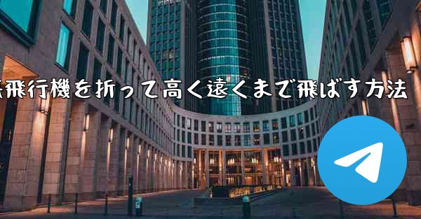 幼稚園で紙飛行機を折って高く遠くまで飛ばす方法