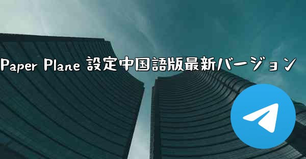 Apple Paper Plane 設定中国語版最新バージョン