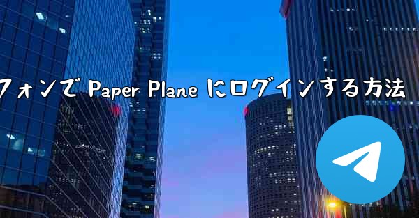 Android スマートフォンで Paper Plane にログインする方法