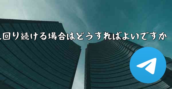 紙飛行機がグルグル回り続ける場合はどうすればよいですか