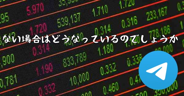 Paper Plane が SMS 認証コードを受信できない場合はどうなっているのでしょうか