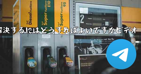 紙飛行機が認証コードのテキストメッセージを受信しない問題を解決するにはどうすればよいですかビデオ