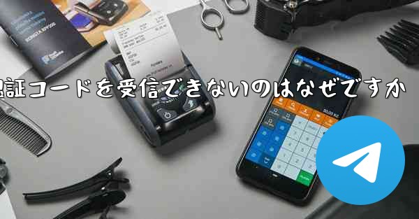 Paper Plane が SMS 認証コードを受信できないのはなぜですか