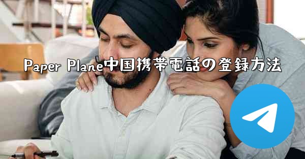 Paper Plane中国携帯電話の登録方法