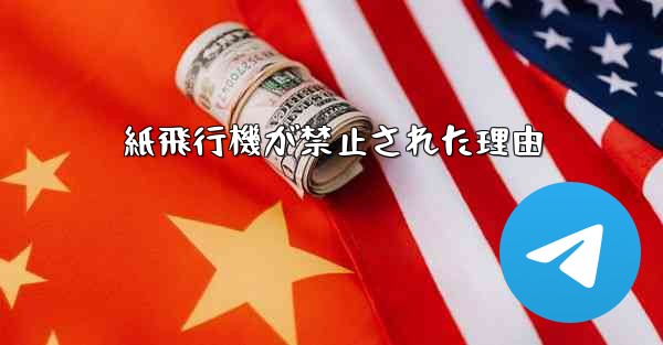 紙飛行機が禁止された理由