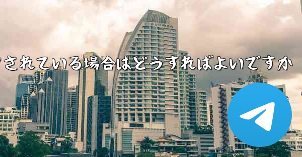 Paper Plane の携帯電話番号がブロックされている場合はどうすればよいですか