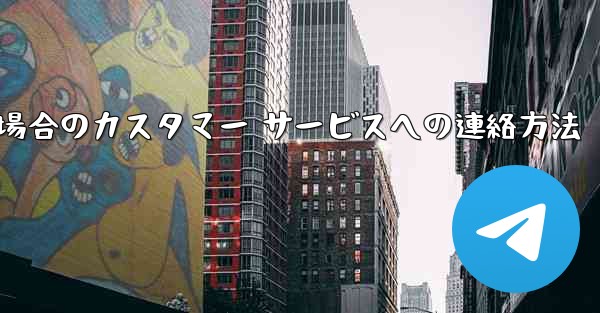 Paper Plane の携帯電話番号がブロックされている場合のカスタマー サービスへの連絡方法