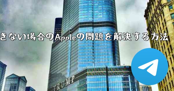 Paper Planeが認証コードを受信できない場合のAppleの問題を解決する方法