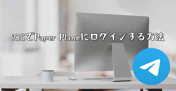 iOSでPaper Planeにログインする方法