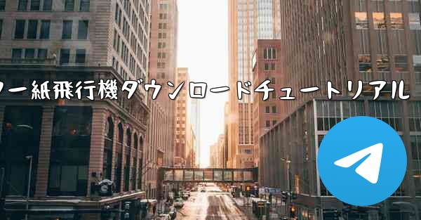 コンピューター紙飛行機ダウンロードチュートリアル