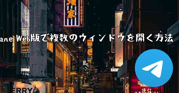 Paper Plane Web版で複数のウィンドウを開く方法