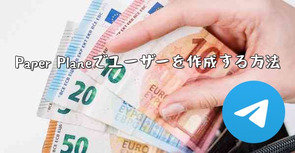 Paper Planeでユーザーを作成する方法