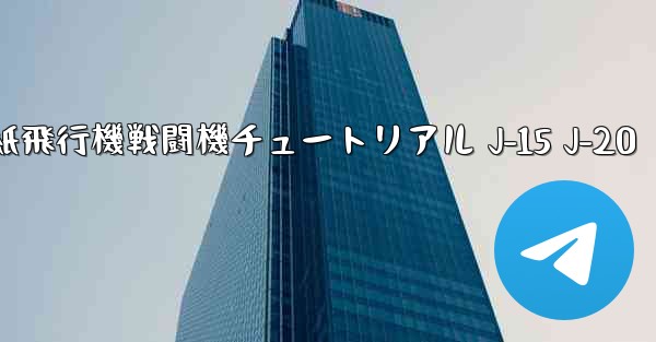 折り紙飛行機戦闘機チュートリアル J-15 J-20
