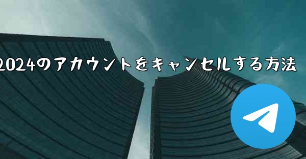 Paper Plane 2024のアカウントをキャンセルする方法