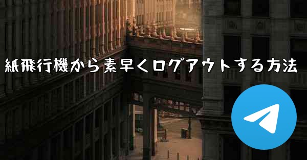 紙飛行機から素早くログアウトする方法