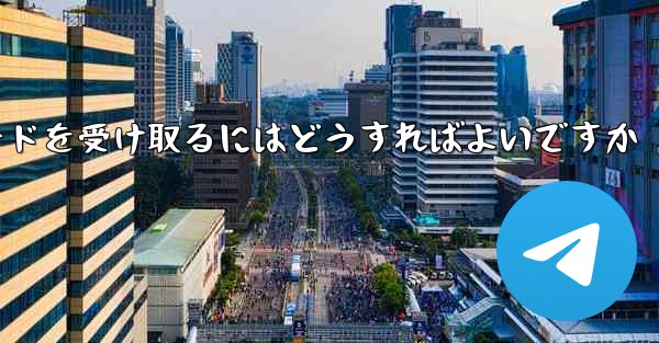 Paper Plane 86 の携帯電話番号では認証コードを受信できません電子メールを使用して確認コードを受け取るにはどうすればよいですか