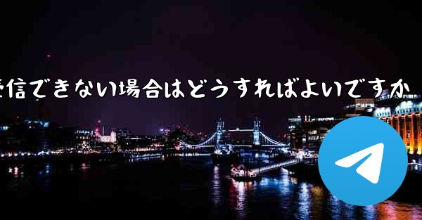 私の携帯電話番号で Paper Plane からのテキスト メッセージを受信できない場合はどうすればよいですか