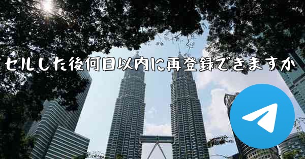 Paper Planeアカウントをキャンセルした後何日以内に再登録できますか