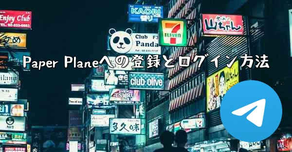 Paper Planeへの登録とログイン方法