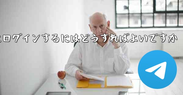 携帯電話番号を使用して Paper Plane にログインするにはどうすればよいですか