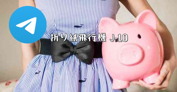 折り紙飛行機 J-10