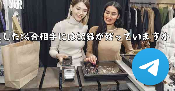 Paper Planeがアカウントをキャンセルした場合相手には記録が残っていますか