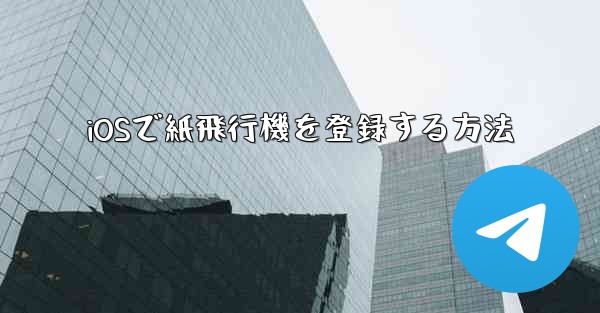 iOSで紙飛行機を登録する方法