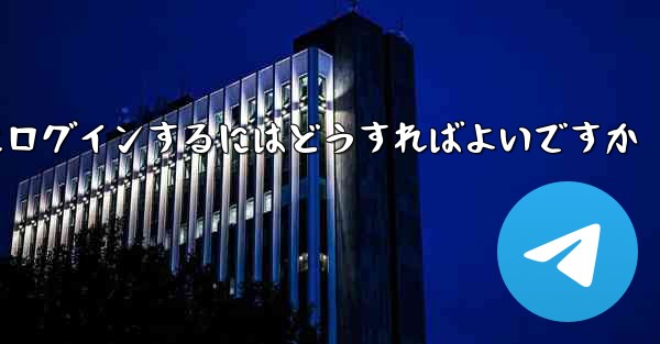 以前の携帯電話番号を使用していない場合Paper Plane にログインするにはどうすればよいですか