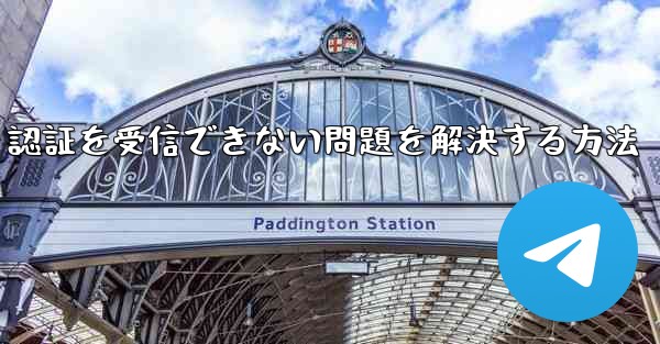 Android で紙飛行機が 86 SMS 認証を受信できない問題を解決する方法