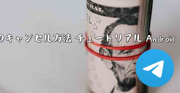 紙飛行機 アカウントのキャンセル方法 チュートリアル Android