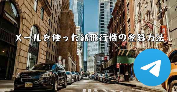 メールを使った紙飛行機の登録方法