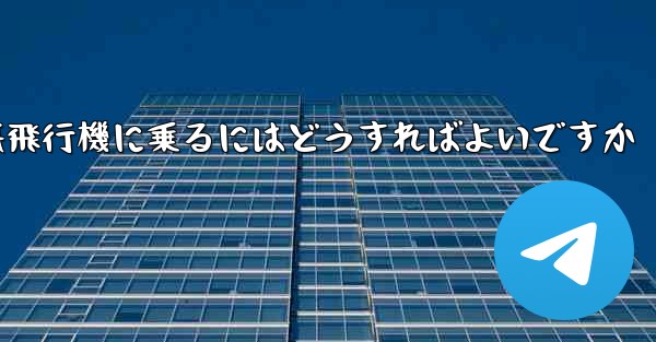 認証コードを受け取らずに紙飛行機に乗るにはどうすればよいですか