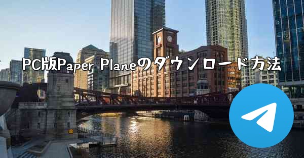 PC版Paper Planeのダウンロード方法