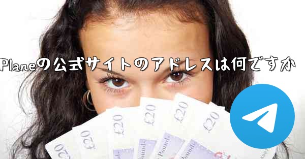 Paper Planeの公式サイトのアドレスは何ですか