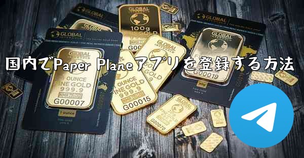 国内でPaper Planeアプリを登録する方法