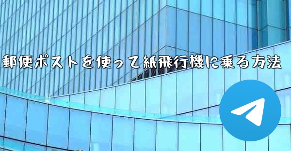 郵便ポストを使って紙飛行機に乗る方法
